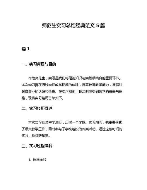 师范生实习总结经典范文5篇