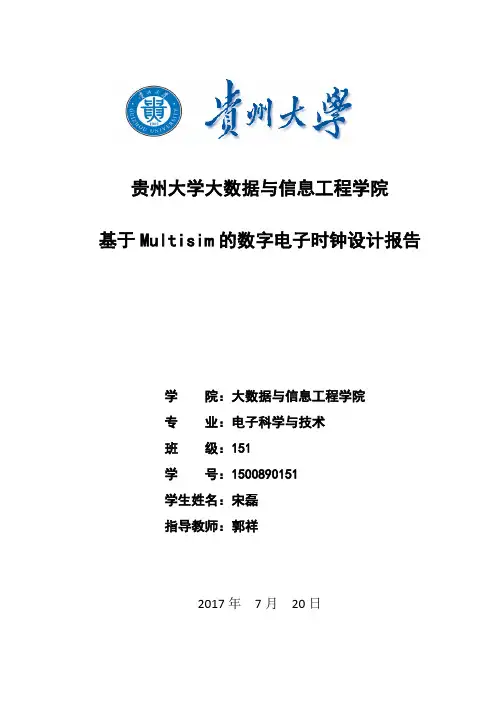 基于Multisim的数字电子时钟设计报告