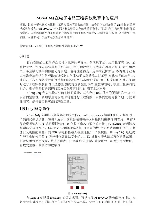 NI-myDAQ在电子电路工程实践教育中的应用