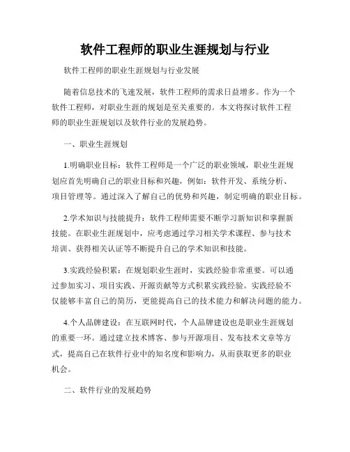 软件工程师的职业生涯规划与行业