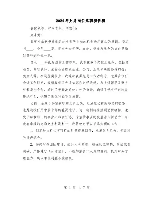 2024年财务岗位竞聘演讲稿（4篇）