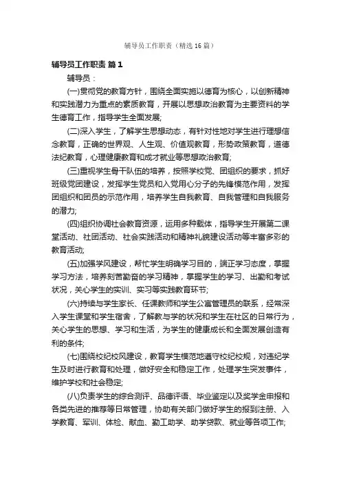 辅导员工作职责（精选16篇）