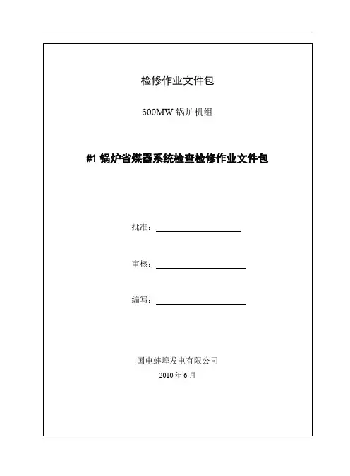 省煤器系统检查检修作业文件包