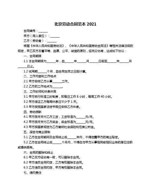 北京劳动合同范本2021