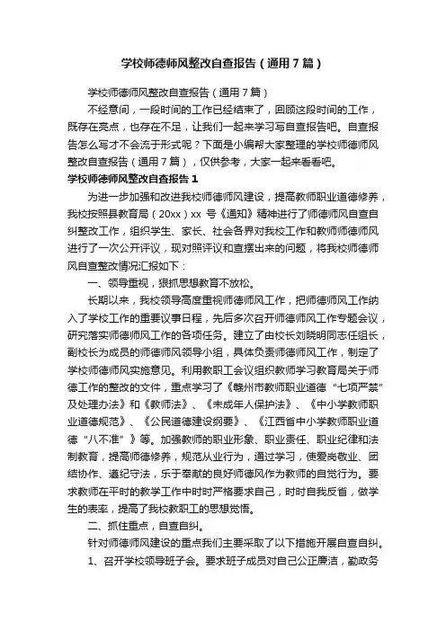学校师德师风整改自查报告（通用7篇）