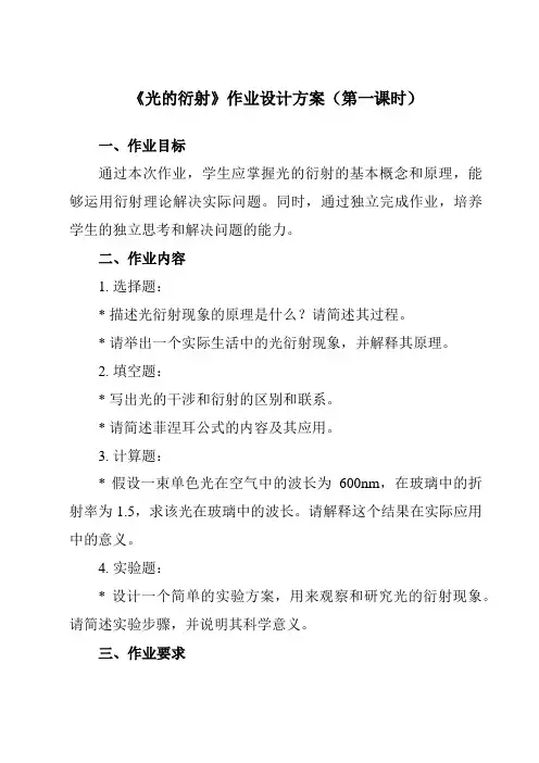 《第四章 5 光的衍射》作业设计方案-高中物理人教版19选择性必修第一册
