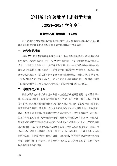 沪科版七年级数学上册教学计划概述.doc