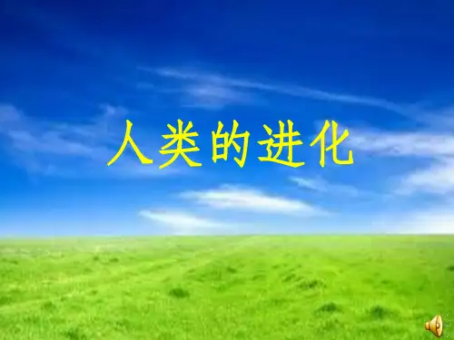 初中生物优质课件【人类的进化】(共34张PPT)