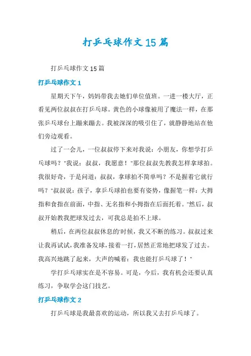 打乒乓球作文15篇