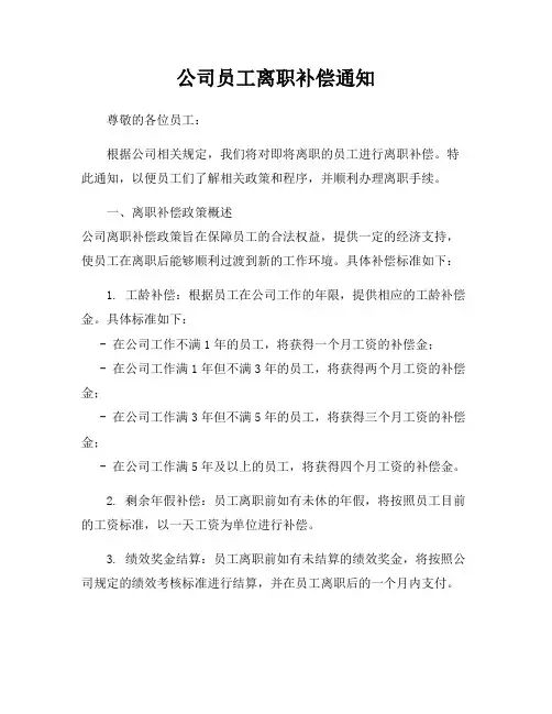 公司员工离职补偿通知