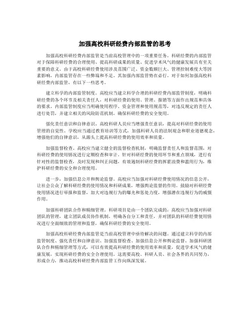 加强高校科研经费内部监管的思考
