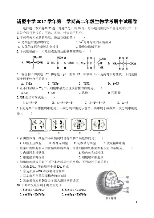 2017-2018学年浙江省诸暨中学高二上学期期中考试生物试题 缺答案