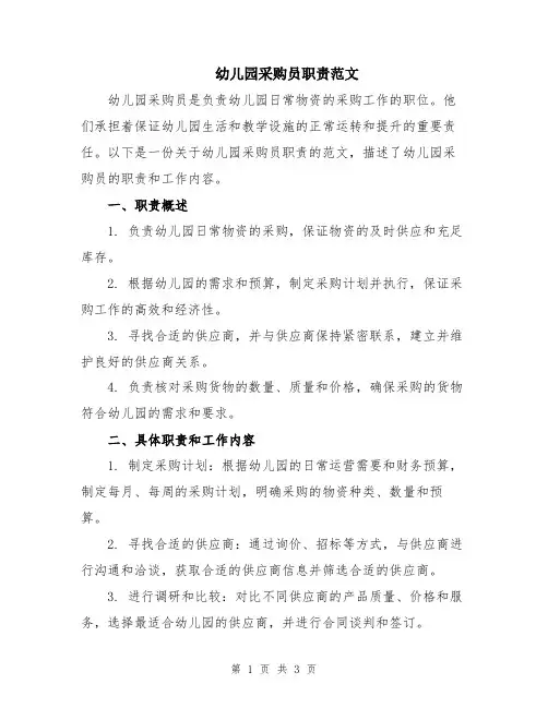幼儿园采购员职责范文