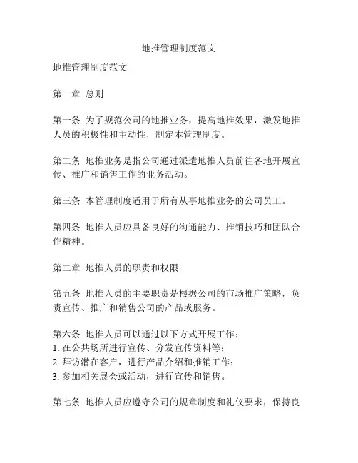 地推管理制度范文