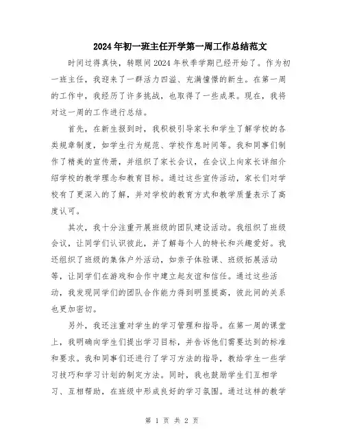 2024年初一班主任开学第一周工作总结范文
