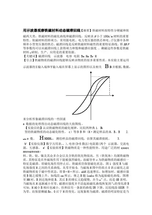 用示波器观察铁磁材料的动态磁滞回线-试验报告