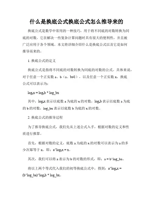 什么是换底公式换底公式怎么推导来的