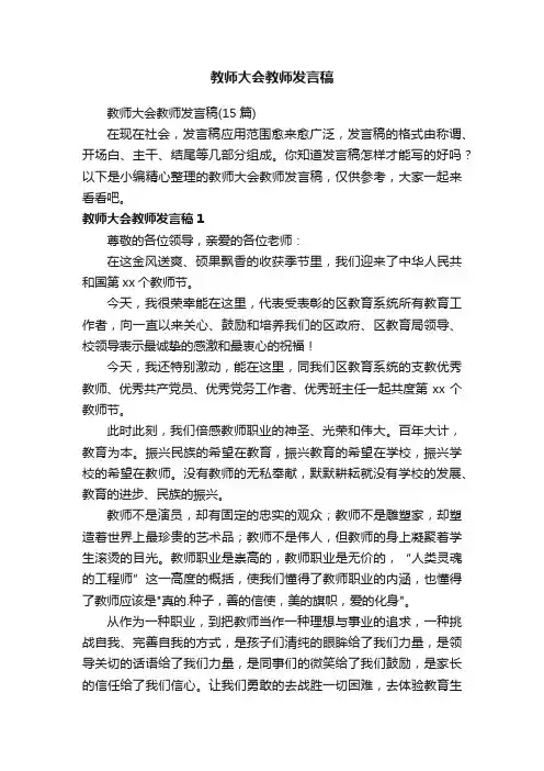 教师大会教师发言稿（15篇）