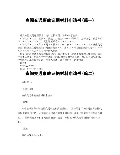 查阅交通事故证据材料申请书(精选3篇)