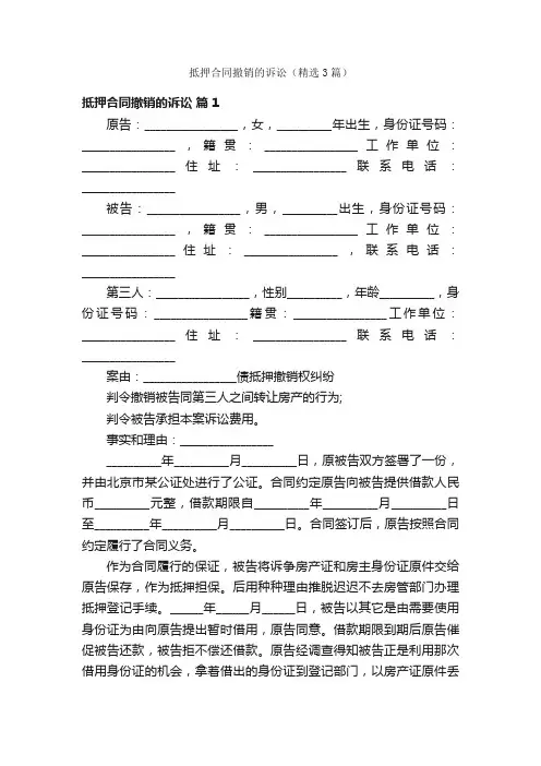 抵押合同撤销的诉讼（精选3篇）