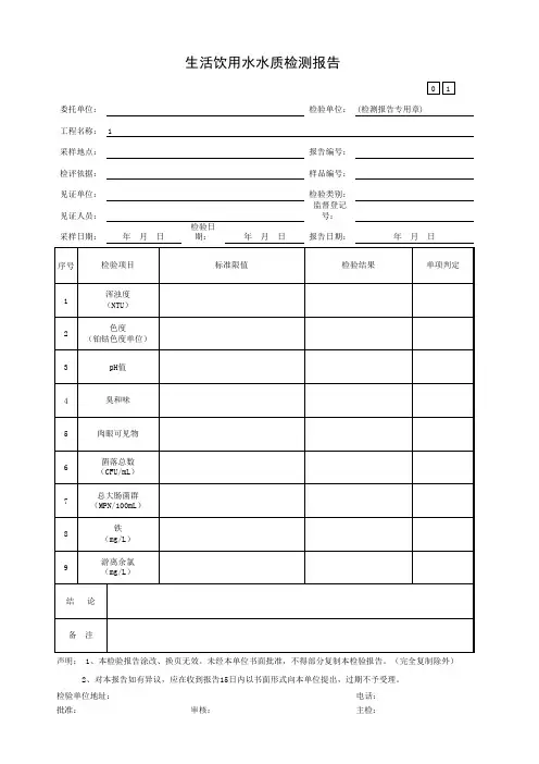 生活饮用水水质检验报告