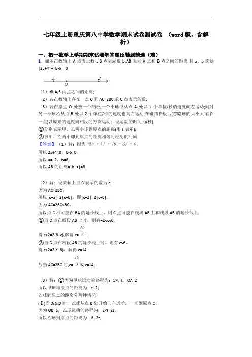 七年级上册重庆第八中学数学期末试卷测试卷 (word版,含解析)