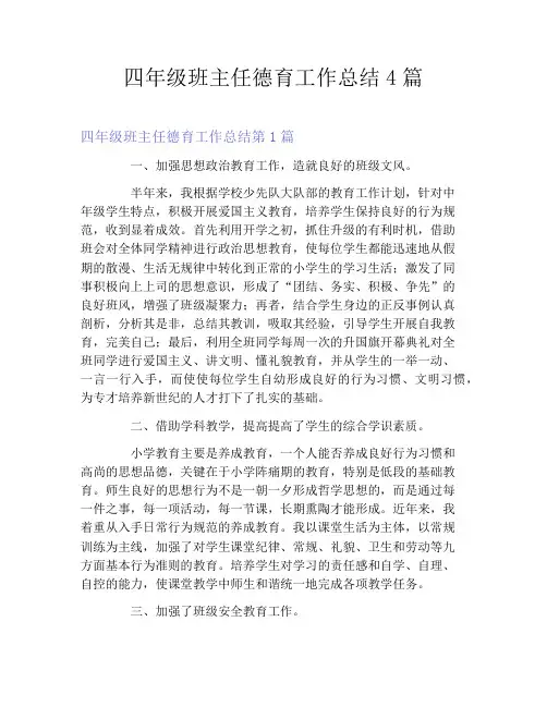 四年级班主任德育工作总结4篇