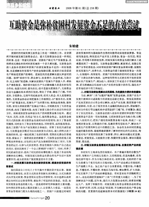 互助资金是弥补贫困村发展资金不足的有效尝试