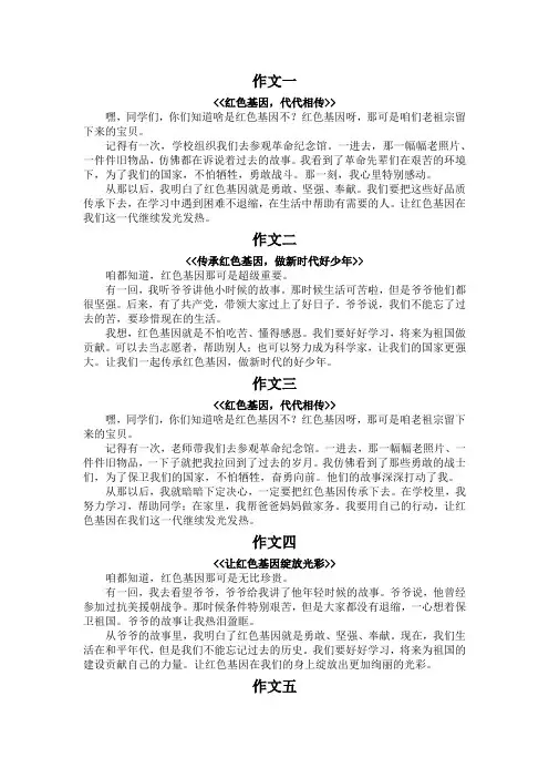 传承红色基因征文300字