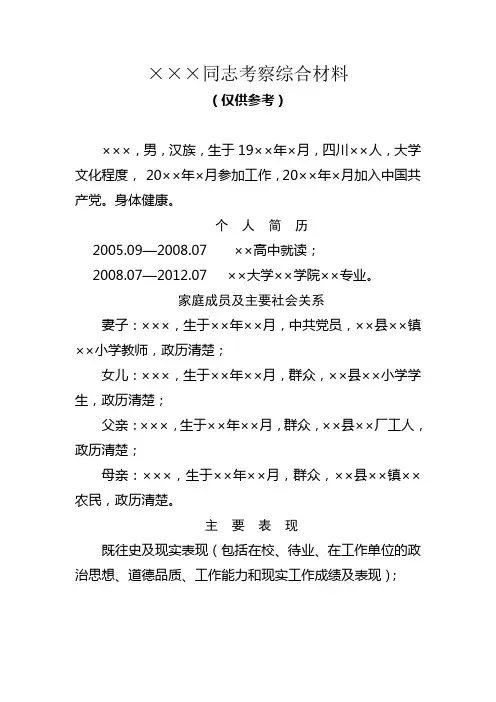 ×××同志考察综合材料