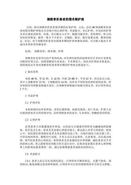 颈椎骨折患者的围术期护理