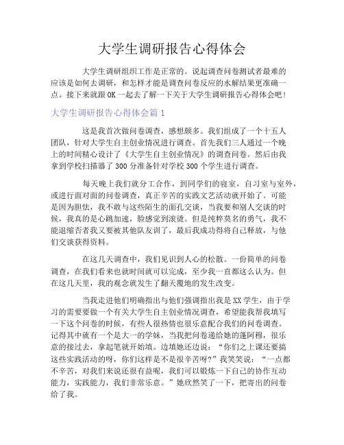 大学生调研报告心得体会