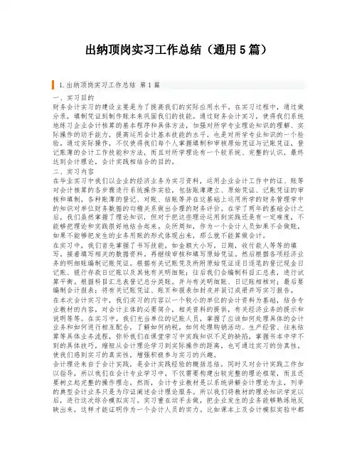 出纳顶岗实习工作总结(通用5篇)