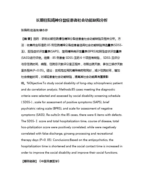 长期住院精神分裂症患者社会功能缺陷分析
