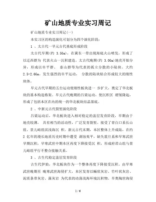 矿山地质专业实习周记