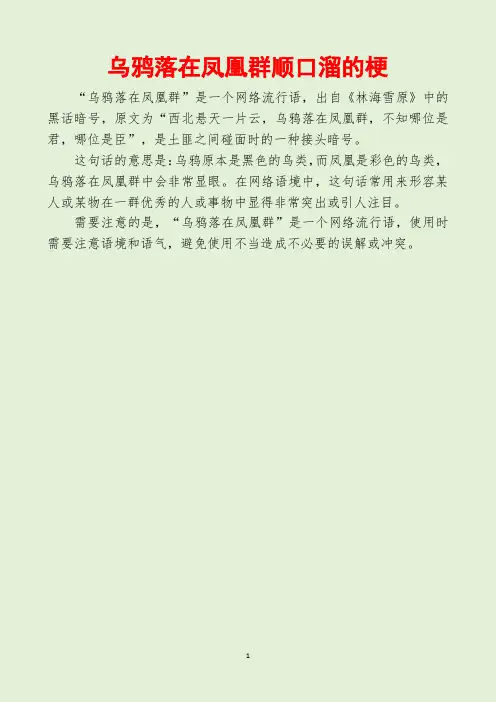 乌鸦落在凤凰群顺口溜的梗