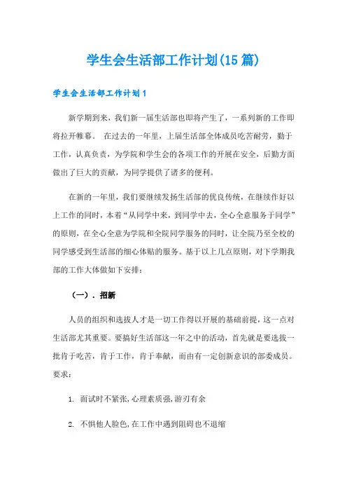 学生会生活部工作计划(15篇)