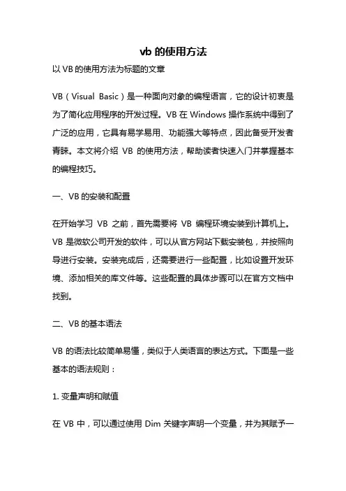 vb的使用方法