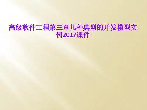 高级软件工程第三章几种典型的开发模型实例2017课件
