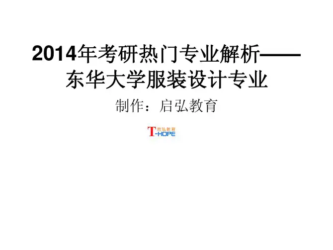 2014考研热门专业解析—东华大学服装设计