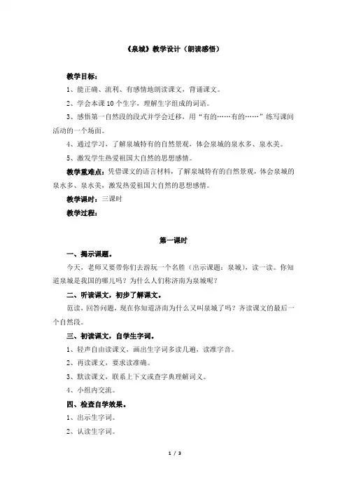 苏教版四年级上学期：《泉城》教学设计(朗读感悟)