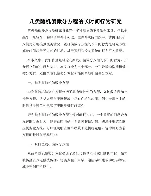几类随机偏微分方程的长时间行为研究