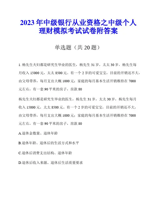 2023年中级银行从业资格之中级个人理财模拟考试试卷附答案
