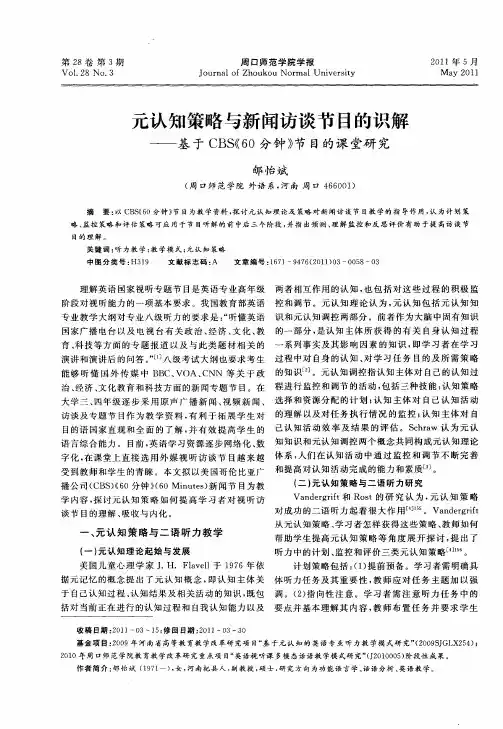 元认知策略与新闻访谈节目的识解——基于CBS《60分钟》节目的课堂研究