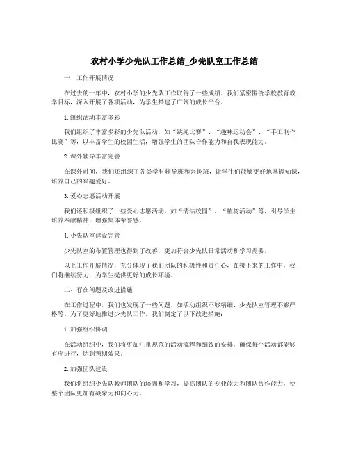 农村小学少先队工作总结_少先队室工作总结