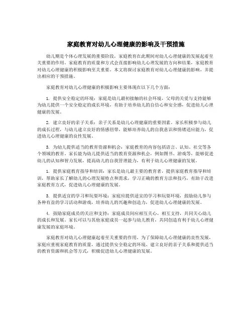 家庭教育对幼儿心理健康的影响及干预措施