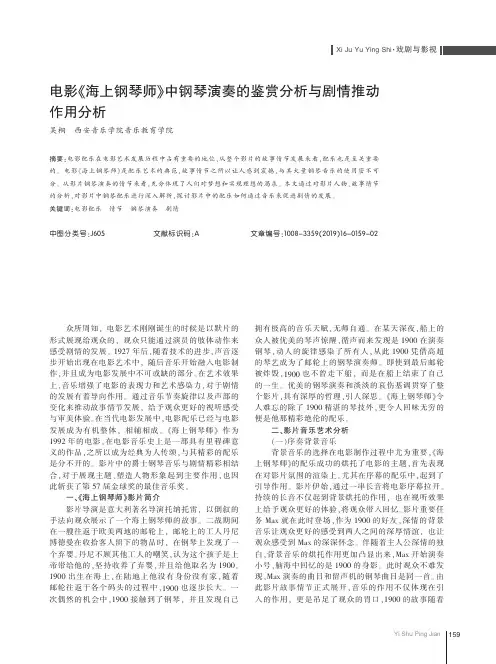 电影《海上钢琴师》中钢琴演奏的鉴赏分析与剧情推动作用分析