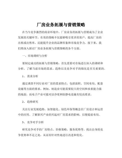 厂房业务拓展与营销策略