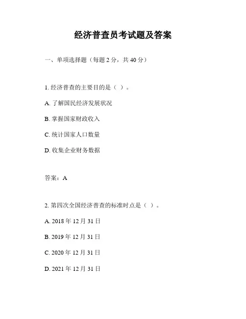 经济普查员考试题及答案