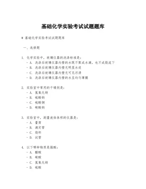 基础化学实验考试试题题库
